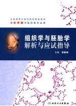 组织学与胚胎学解析与应试指导