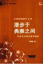 漫步于典雅之间  中学文言诗文教学散论