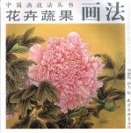 花卉蔬果画法