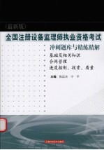 全国注册设备监理师执业资格考试冲刺题库与精练精解  基础及相关知识·合同管理·进度控制、投资、质量  最新版