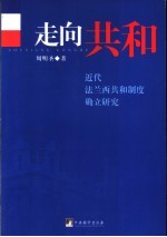 走向共和  近代法兰西共和制度确立研究