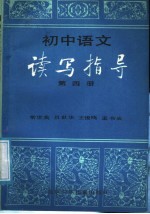 初中语文读写指导  第4册