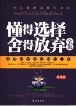 民生得选择、舍得放弃全集