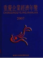 重庆企业经济年鉴  2007