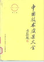 中国技术成果大全  1987-1988  第17册