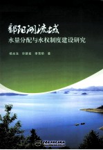 鄱阳湖流域水量分配与水权制度建设研究