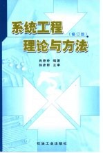 系统工程理论与方法  修订版