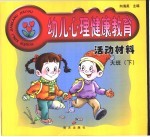 幼儿心理健康教育活动材料