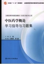 中医药学概论学习指导与习题集