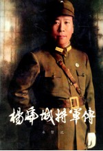 杨虎城将军传