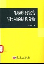 生物序列突变与比对的结构分析