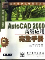 AutoCAD 2000高级应用完全手册