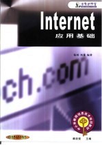 Internet应用基础