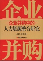 企业并购中的人力资源整合研究