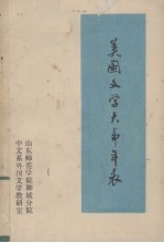 美国文学大事年表  1493-1979