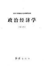 党政干部基础科自学辅导材料  政治经济学