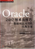 Oracle 24×7技术与技巧 数据库高可用性实现方案