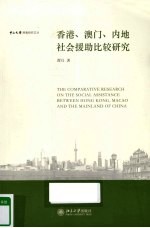 香港、澳门、内地社会援助比较研究