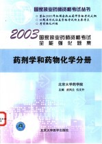 国家执业药师资格考试全能强化题集  药剂学和药物化学分册