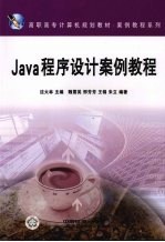 Java程序设计案例教程