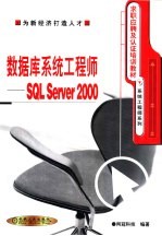 数据库系统工程师 SQL Server 2000