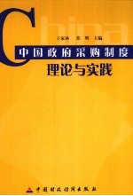 中国政府采购制度理论与实践  中