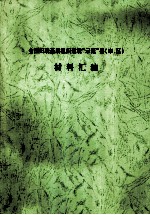 全国妇联基层组织建设“示范”县（市、区）材料汇编