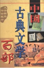 中国古典文学百部  第26卷