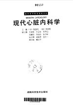 现代心脏内科学