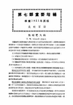 最新实用治疗学  第7部  内分泌系统疾患  第7部重要增补  根据1952年原版