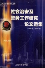 社会治安及警务工作研究论文选集  1995年-2000年