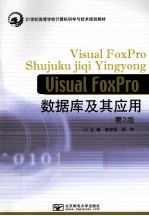 VISUAL FOXPRO数据库及其应用