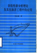 非线性谱分析理论及其在海洋工程中的应用