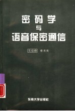 密码学与语音保密通信