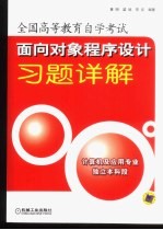 面向对象程序设计习题详解