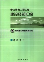 秦山核电二期工程建设经验汇编 9 调试卷 II