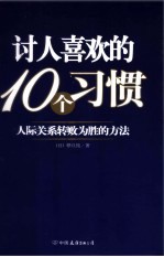 讨人喜欢的10个习惯