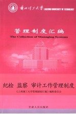 兰州理工大学管理制度汇编  纪检、监察、审计工作管理制度