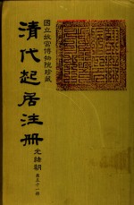 清代起居注册  光绪朝  第51册