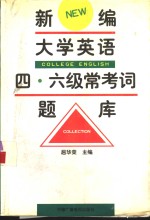新编大学英语四、六级常考词题库