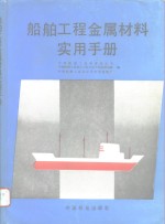 船舶工程金属材料实用手册