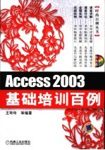 Access 2003基础培训百例