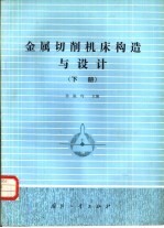 金属切削机床构造与设计  下