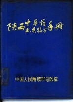 陕西中草药土单验方手册