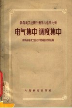 铁路员工技术手册  第8卷  第7册  电气集中调度集中