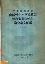 中国水利学会山区性中小河流航道治理问题学术讨论会论文汇编