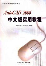 AutoCAD 2005实用教程  中文版