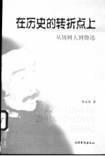 在历史的转折点上  从周树人到鲁迅