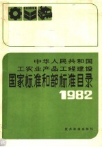 中华人民共和国工农业产品工程建设  国家标准和部标准目录  1982