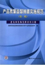 产品质量监督抽查实施规范  第一批  建筑和装饰装修材料分册